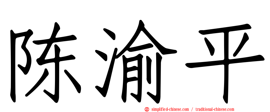 陈渝平