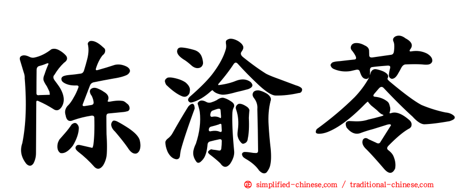陈渝苓