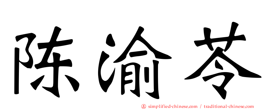 陈渝苓