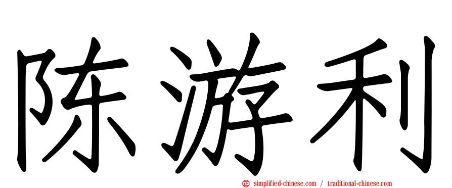 陈游利