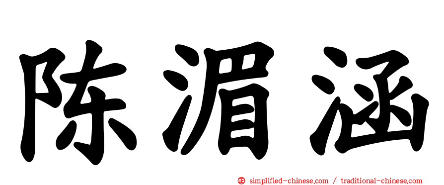 陈湄涵