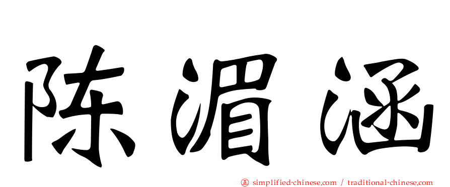 陈湄涵