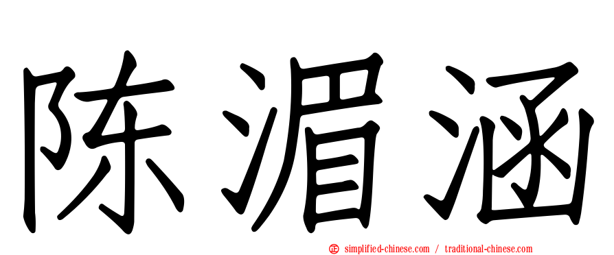 陈湄涵