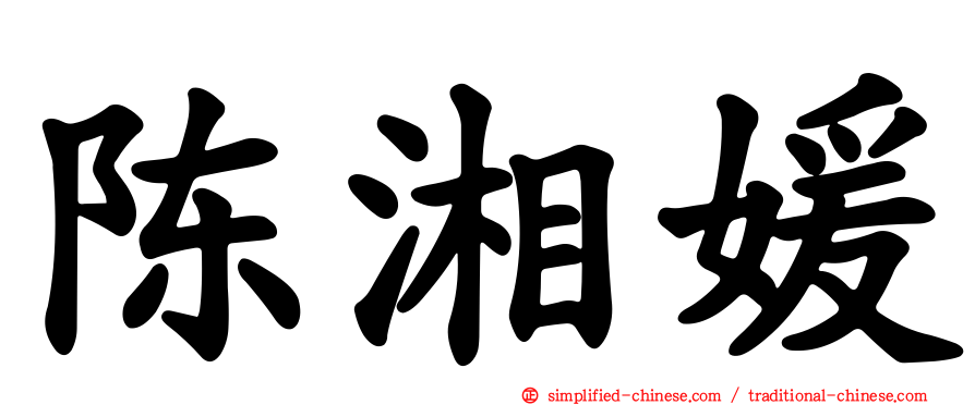 陈湘媛