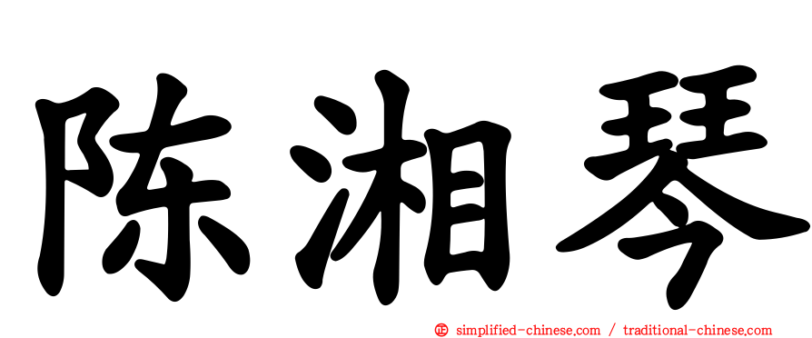 陈湘琴