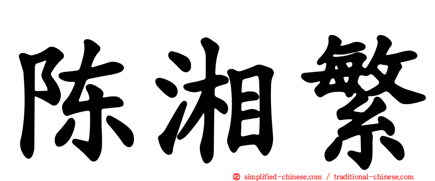 陈湘繁