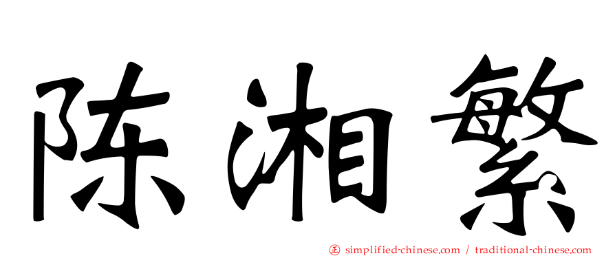 陈湘繁