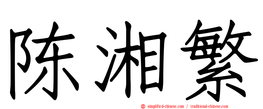陈湘繁