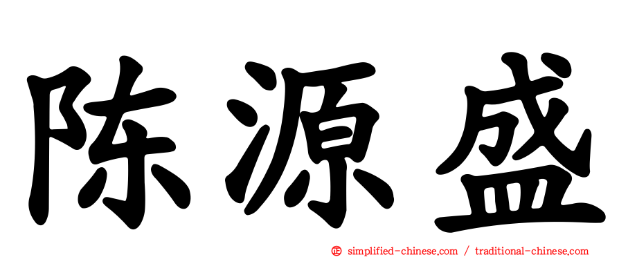 陈源盛