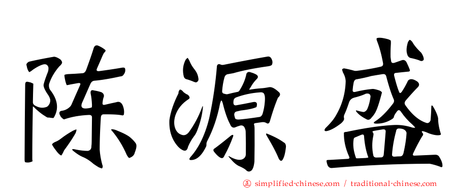 陈源盛