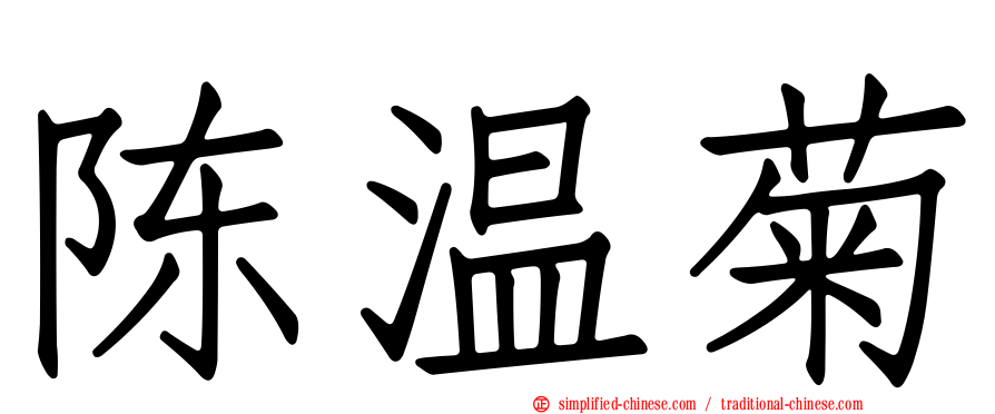 陈温菊