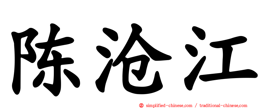 陈沧江