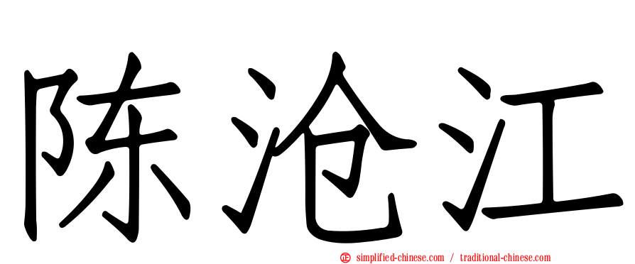 陈沧江