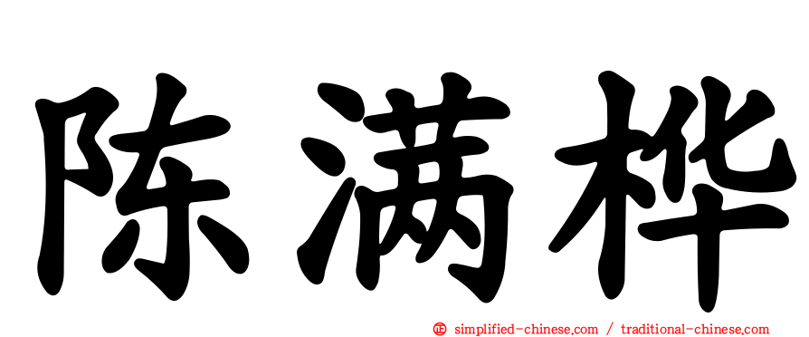 陈满桦