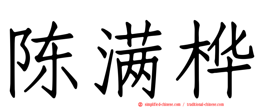 陈满桦