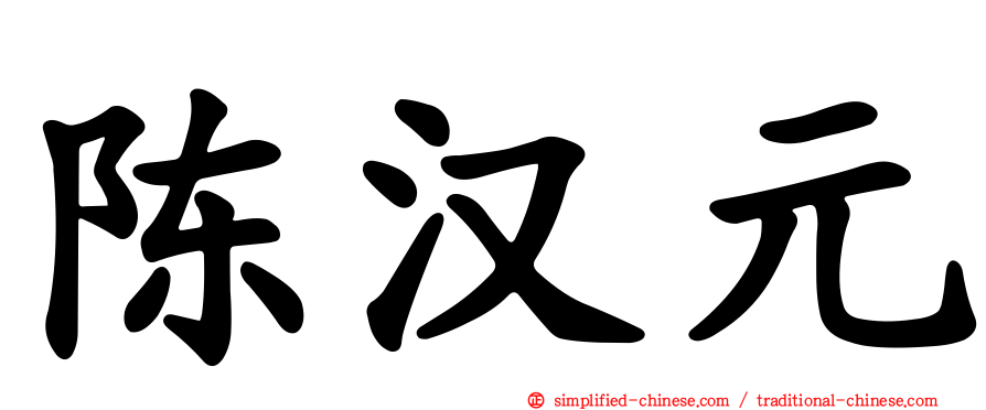 陈汉元