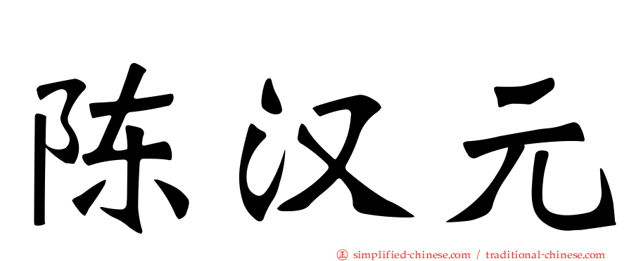 陈汉元