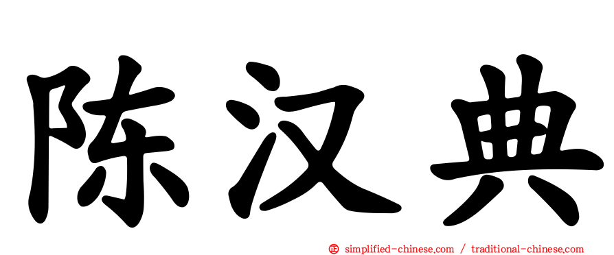 陈汉典
