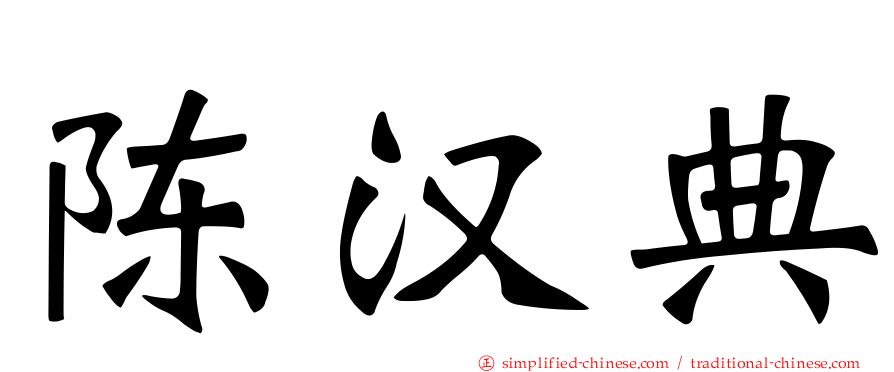 陈汉典