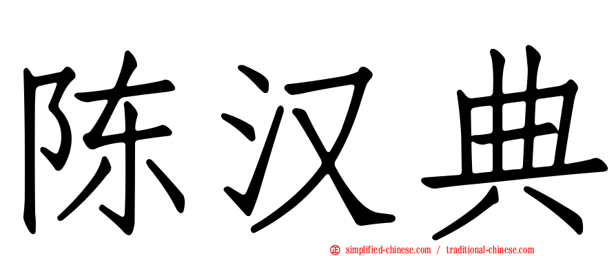 陈汉典