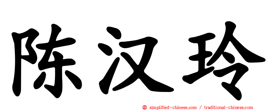 陈汉玲