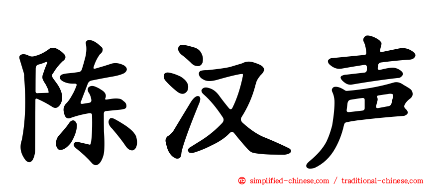 陈汉声