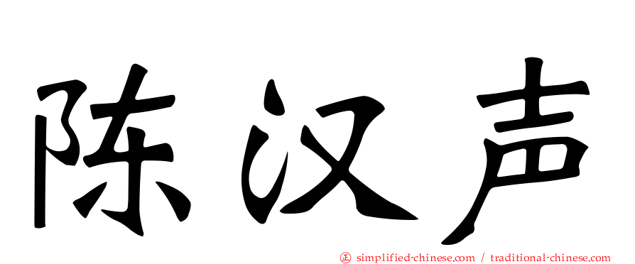 陈汉声