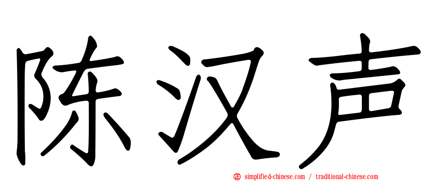 陈汉声