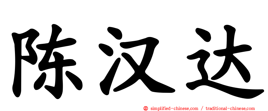 陈汉达