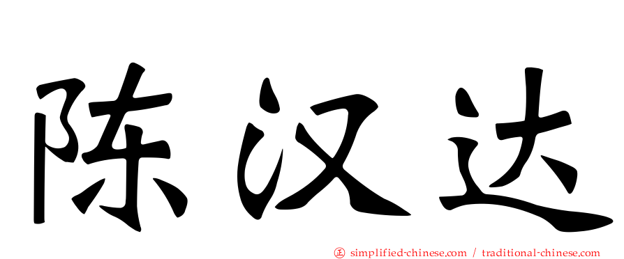 陈汉达