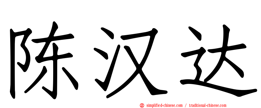 陈汉达