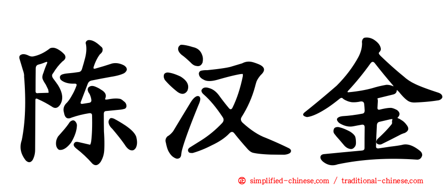 陈汉金