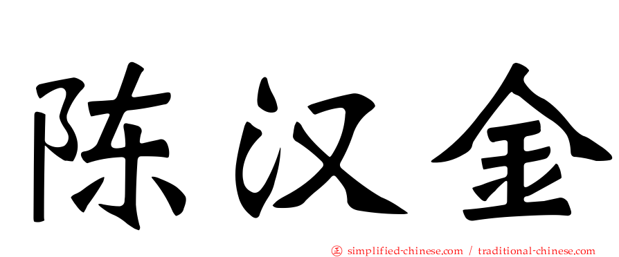 陈汉金