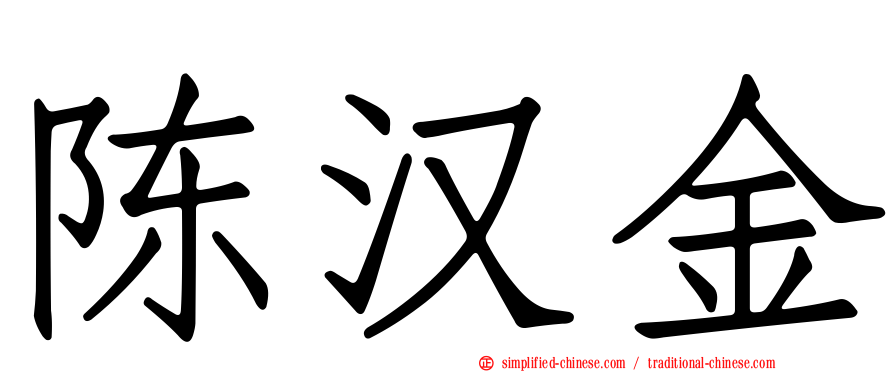 陈汉金