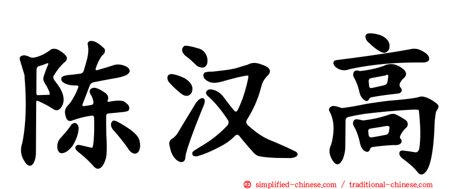 陈汉高