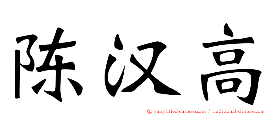 陈汉高