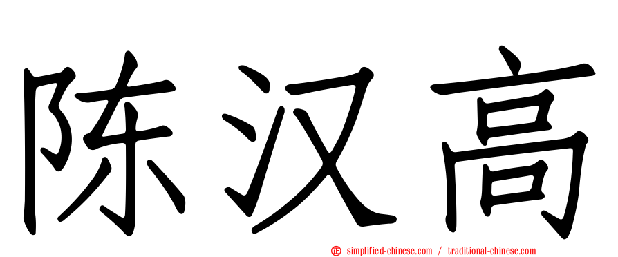 陈汉高
