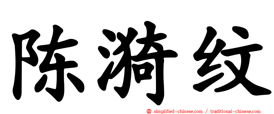 陈漪纹