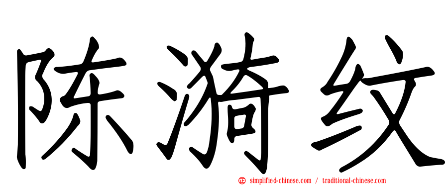 陈漪纹