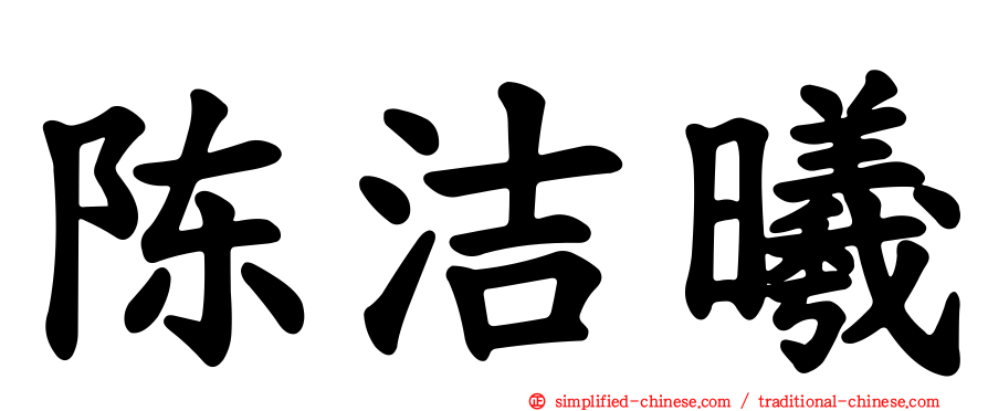 陈洁晞