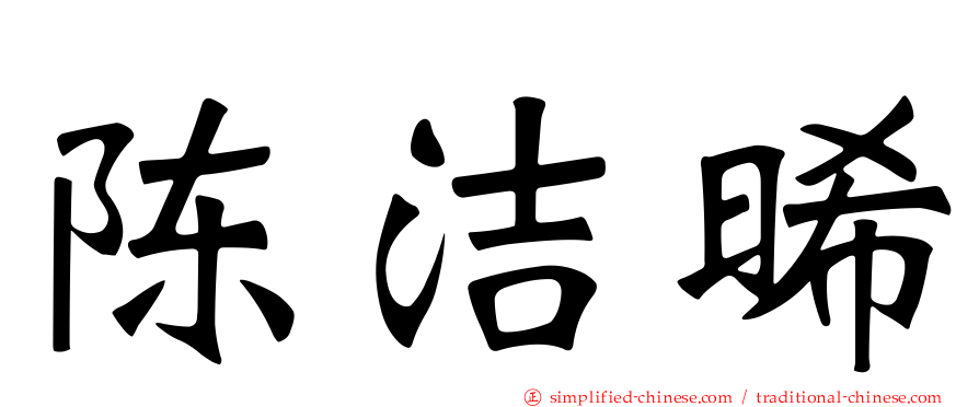 陈洁晞
