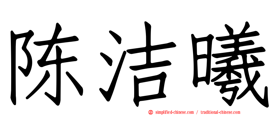 陈洁晞