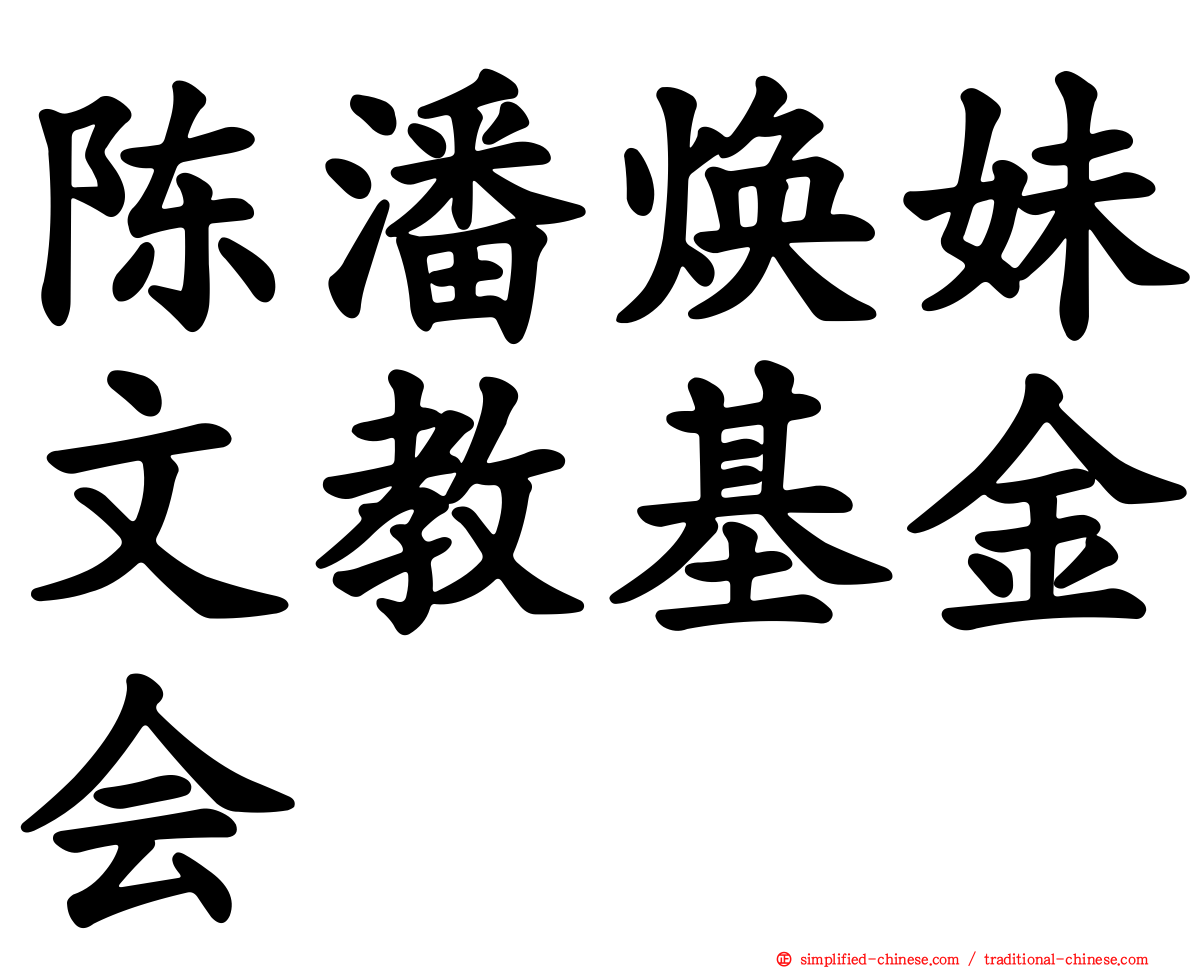 陈潘焕妹文教基金会