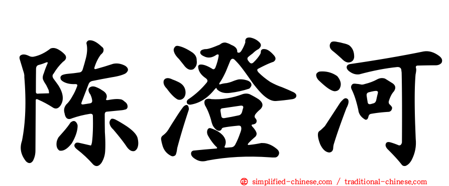 陈澄河