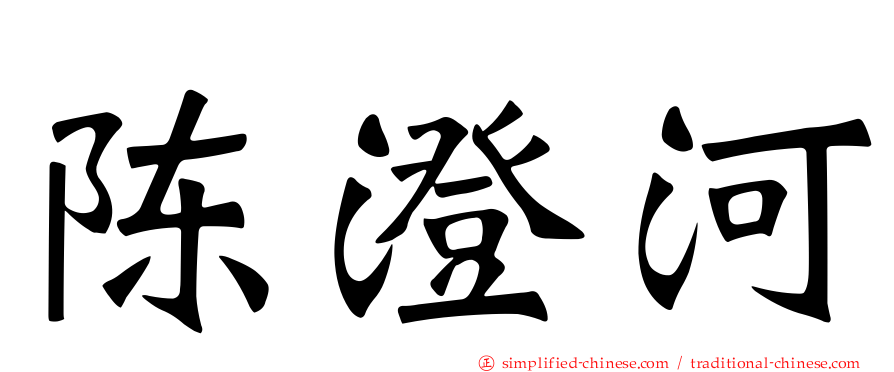 陈澄河