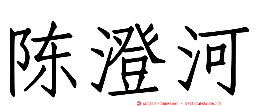 陈澄河