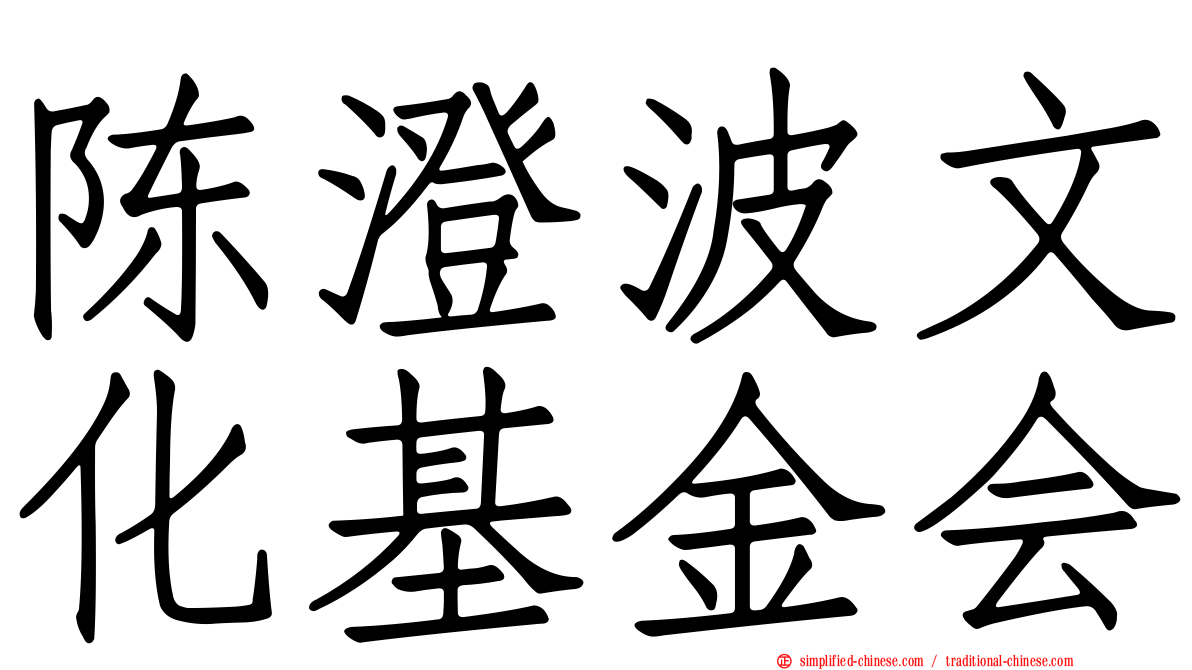 陈澄波文化基金会