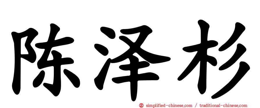 陈泽杉