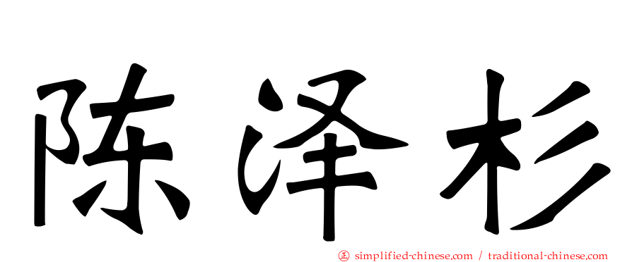 陈泽杉