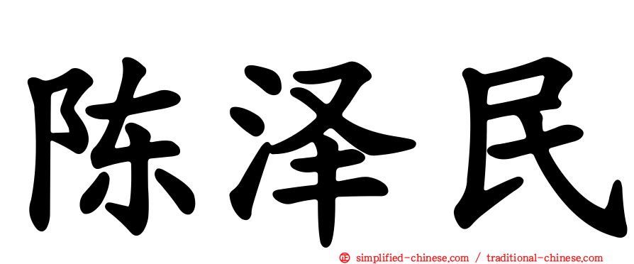 陈泽民